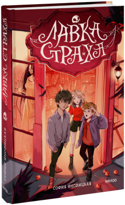 Лавка страха