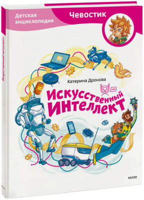 Искусственный интеллект. Детская энциклопедия (Чевостик)