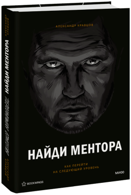 Найди ментора. Персональная стратегия