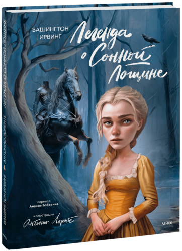 Легенда о Сонной Лощине (с иллюстрациями Антонио Лоренте)