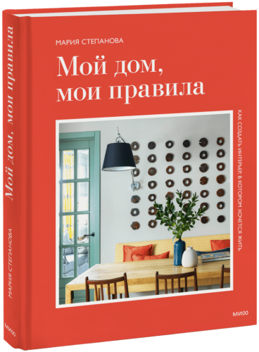 Мой дом, мои правила