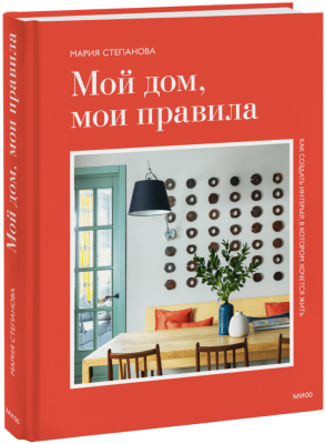 Мой дом, мои правила
