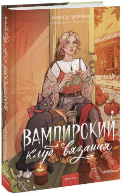 Вампирский клуб вязания