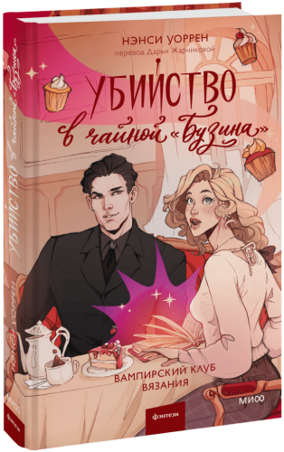 Убийство в чайной «Бузина». Вампирский клуб вязания
