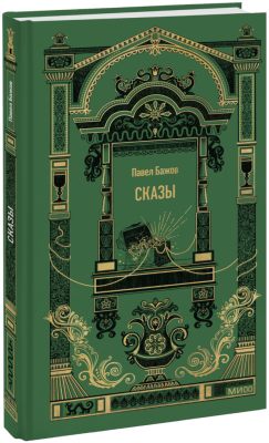 Сказы. Вечные истории