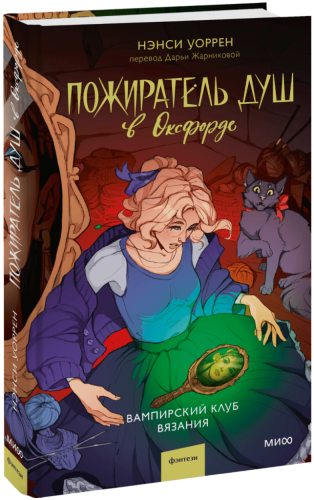 Пожиратель душ в Оксфорде. Вампирский клуб вязания