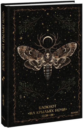 Блокнот «На крыльях ночи»