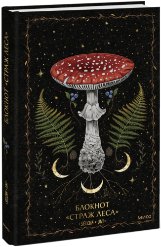 Блокнот «Страж леса»