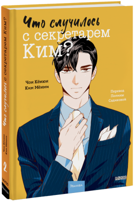Что случилось с секретарем Ким? Том 2