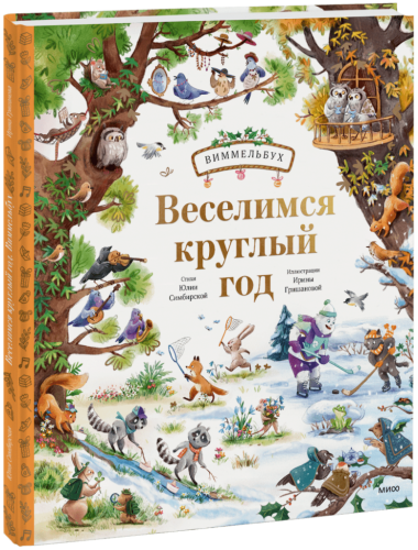 Веселимся круглый год