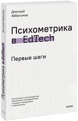 Психометрика в EdTech: первые шаги
