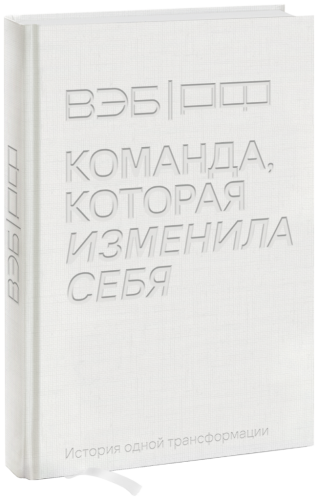 ВЭБ.РФ. Команда, которая изменила себя