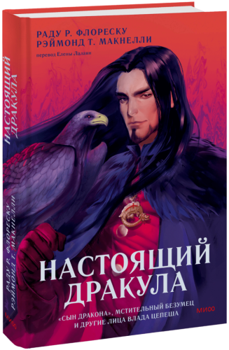 Настоящий Дракула