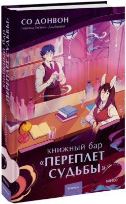 Книжный бар «Переплет судьбы»