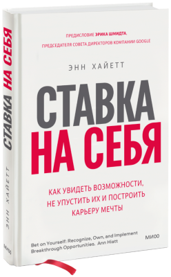 Ставка на себя