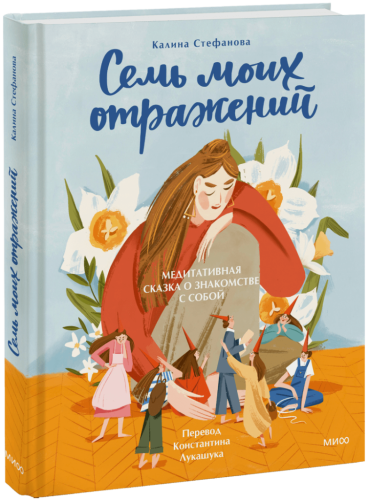 Семь моих отражений