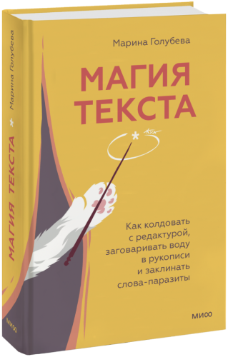 Магия текста