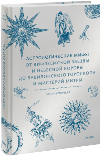 Астрологические мифы