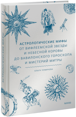 Астрологические мифы