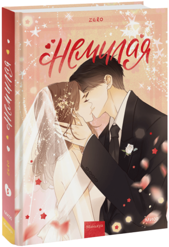 Немилая. Том 5