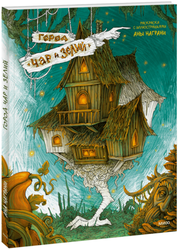 Город чар и зелий