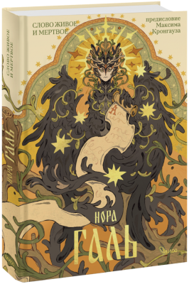 Слово живое и мертвое