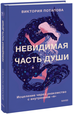 Невидимая часть души