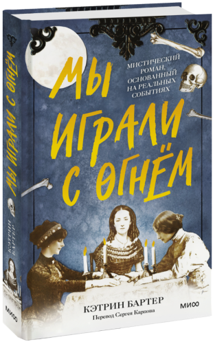 Мы играли с огнём