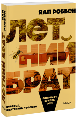 Летний брат