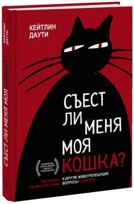 Съест ли меня моя кошка?