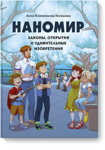 Наномир