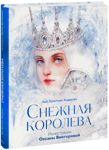 Снежная королева