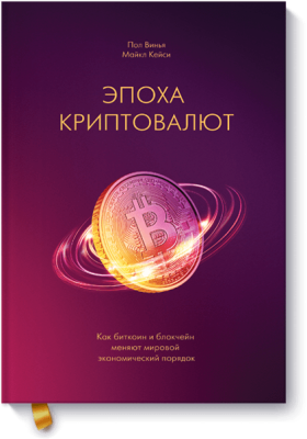 Эпоха криптовалют