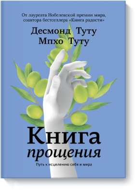 Книга прощения