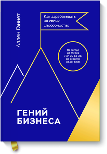 Гений бизнеса