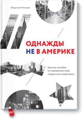 Однажды не в Америке