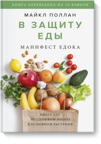 В защиту еды