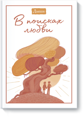 Дыши. В поисках любви