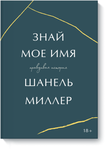 Знай мое имя