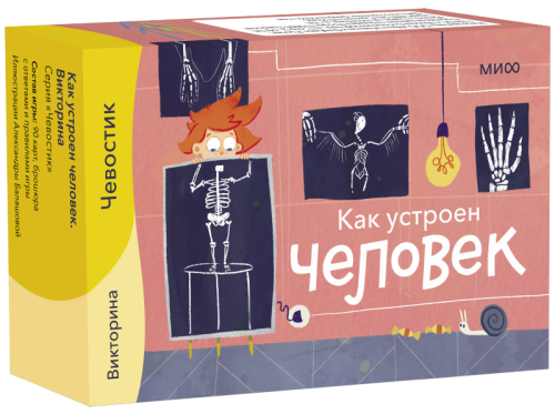 Как устроен человек. Викторина