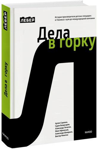 Лебер. Дела в горку