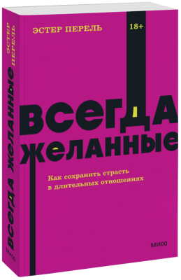 Всегда желанные. NEON Pocketbooks