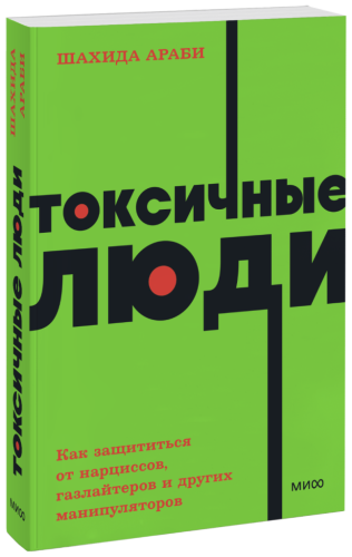 Токсичные люди. NEON Pocketbooks