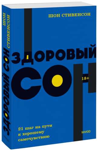 Здоровый сон. NEON Pocketbooks
