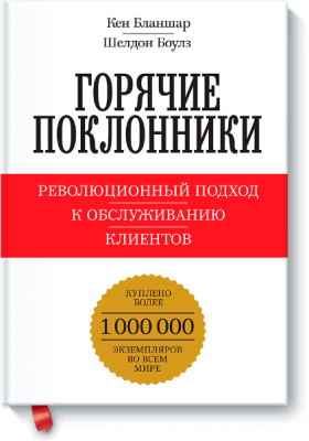 Горячие поклонники