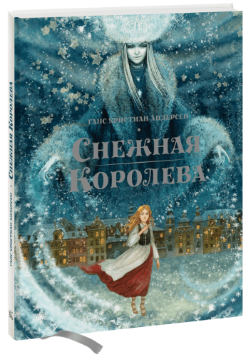 Снежная королева