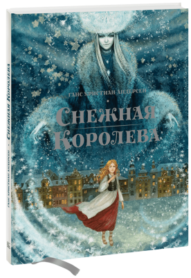 Снежная королева