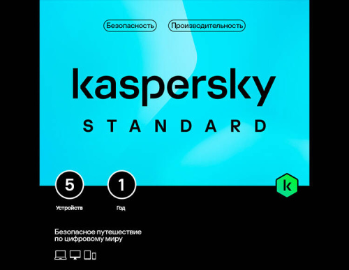 Kaspersky Standard (базовая электронная лицензия для 5 устройств на 1 год) (PC)