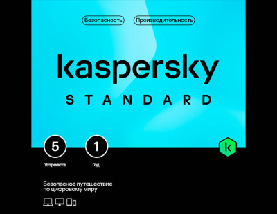 Kaspersky Standard (базовая электронная лицензия для 5 устройств на 1 год) (PC)