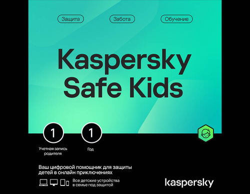 Kaspersky Safe Kids (базовая электронная лицензия для 1 пользователя на 1 год) (PC)